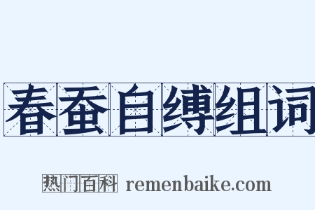 春蚕自缚组词是什么意思的图片